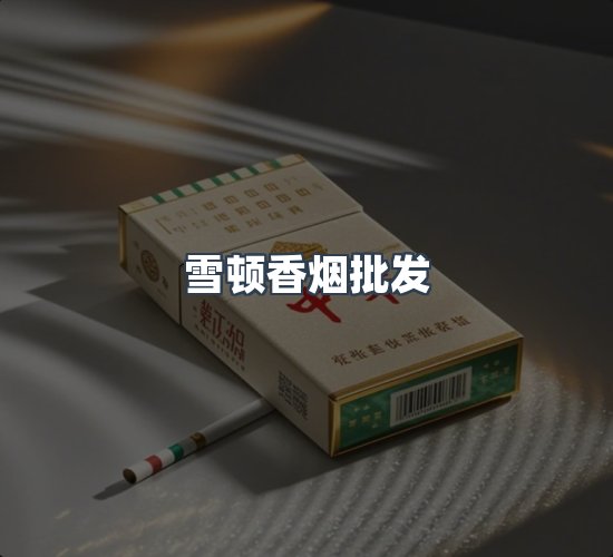 关于雪顿香烟批发